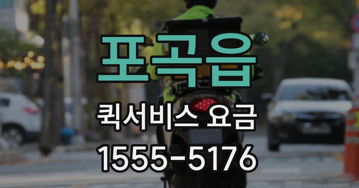 포곡읍 퀵서비스 요금