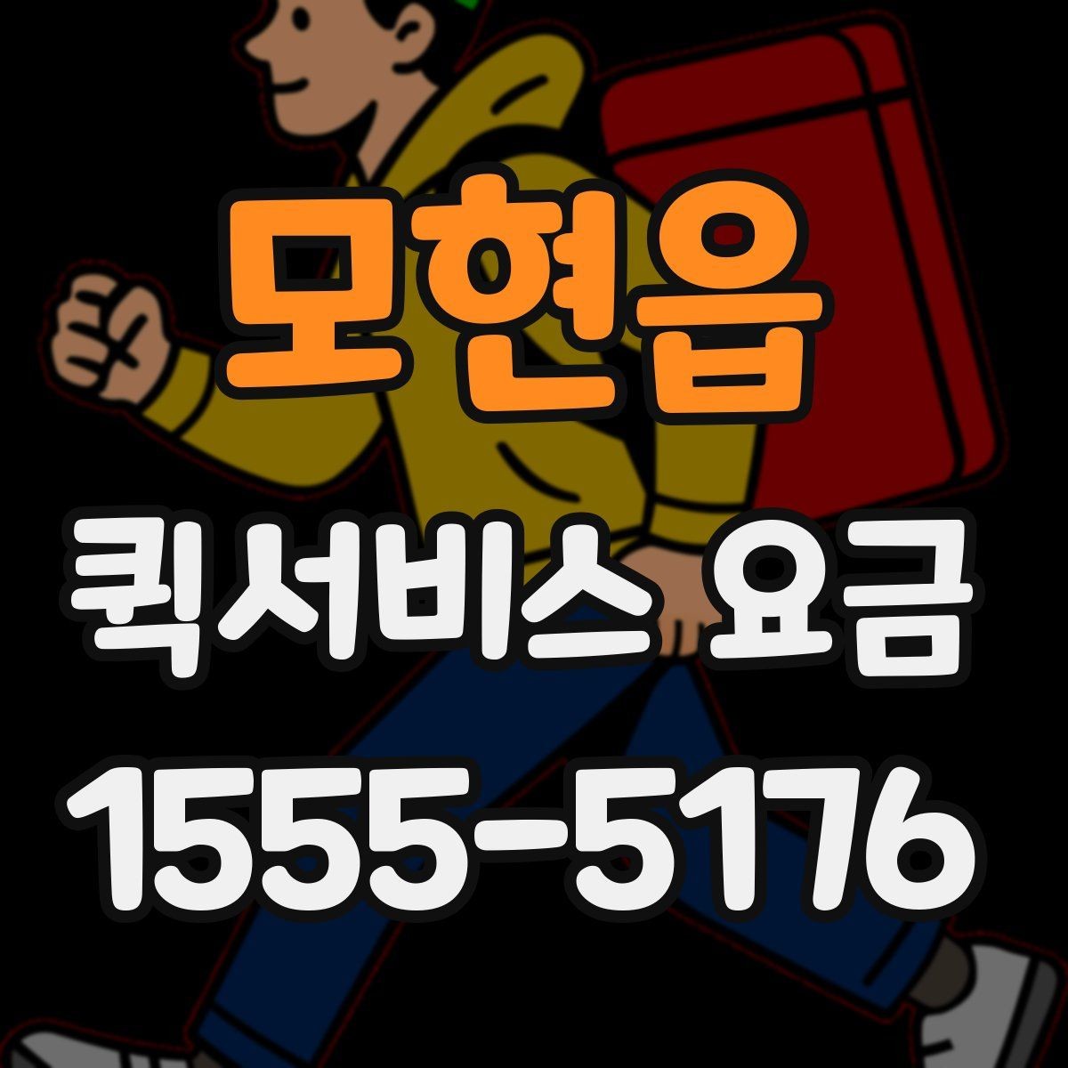 모현읍 퀵서비스 요금 거리 외에 영향을 주는 요소