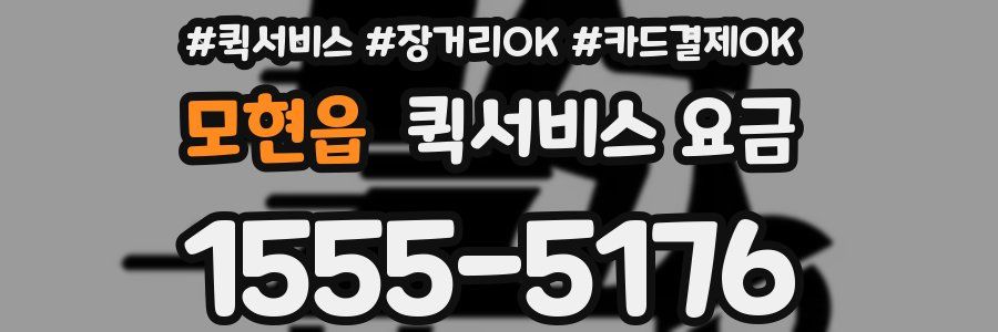 모현읍 퀵서비스 요금