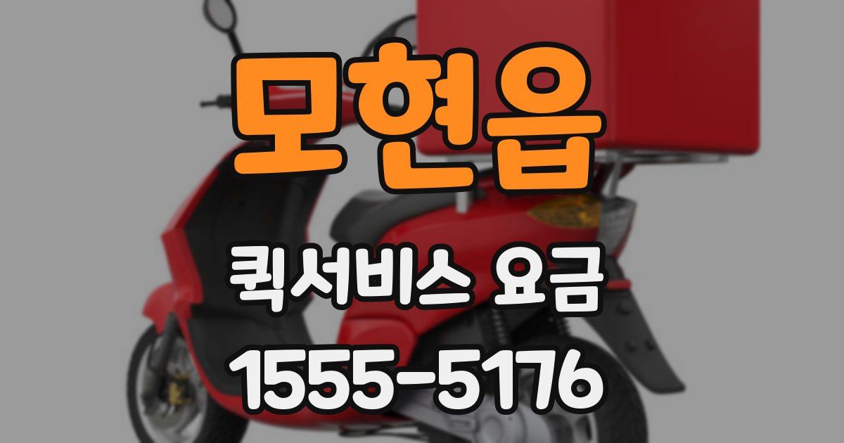모현읍 퀵서비스 요금