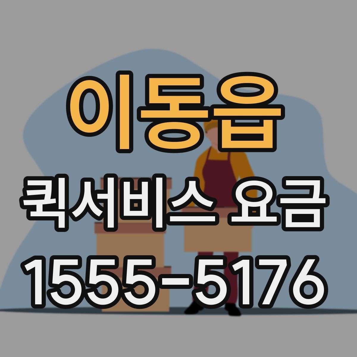 이동읍 퀵서비스 요금 비교 시 자주 보는 항목