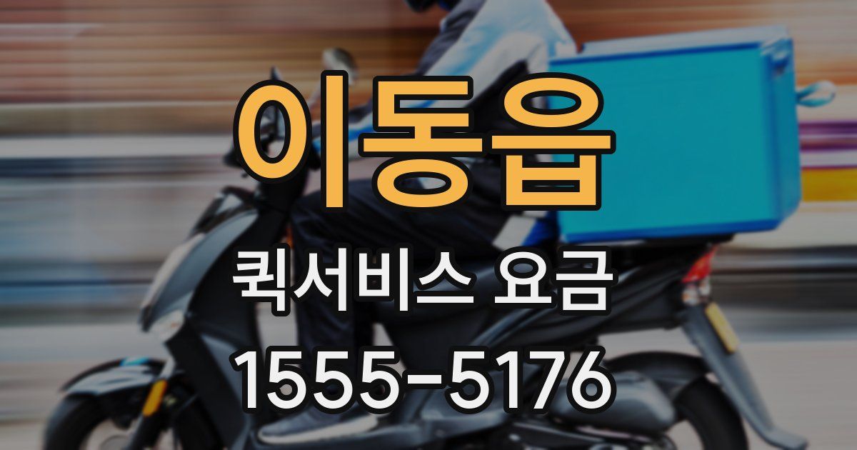 이동읍 퀵서비스 요금
