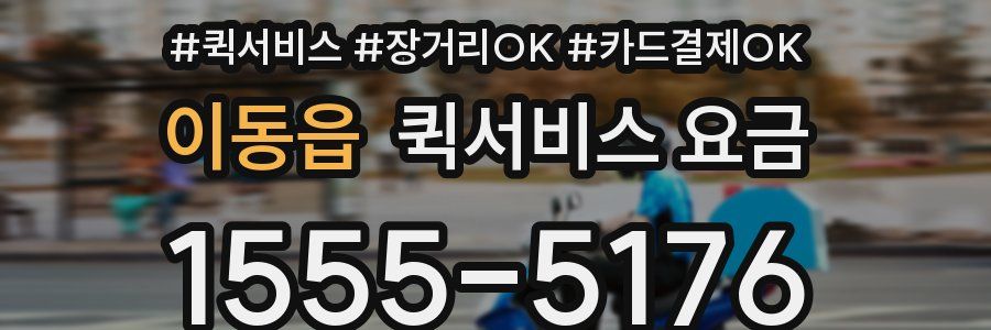 이동읍 퀵서비스 요금