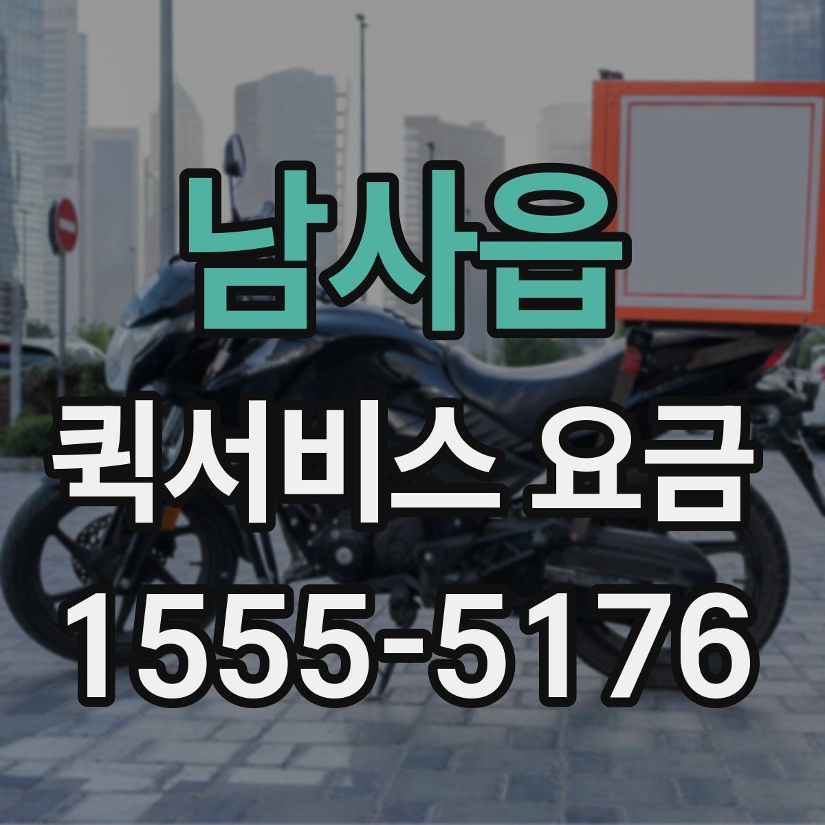 남사읍 퀵서비스 요금 지역별 차이와 확인 포인트