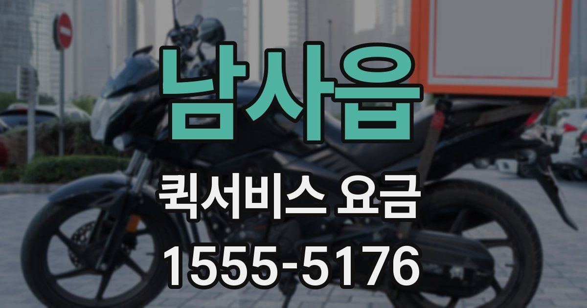 남사읍 퀵서비스 요금