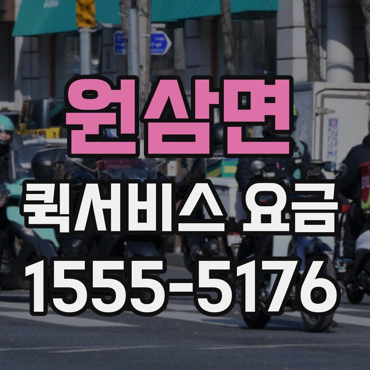 원삼면 퀵서비스 요금 현장 대응이 필요한 경우의 안내