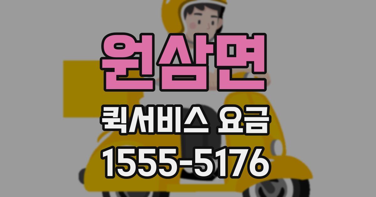원삼면 퀵서비스 요금