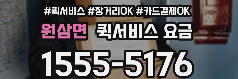 원삼면 퀵서비스 요금