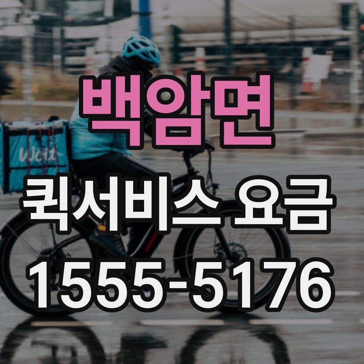 백암면 퀵서비스 요금 안내에서 확인해야 할 세부 항목