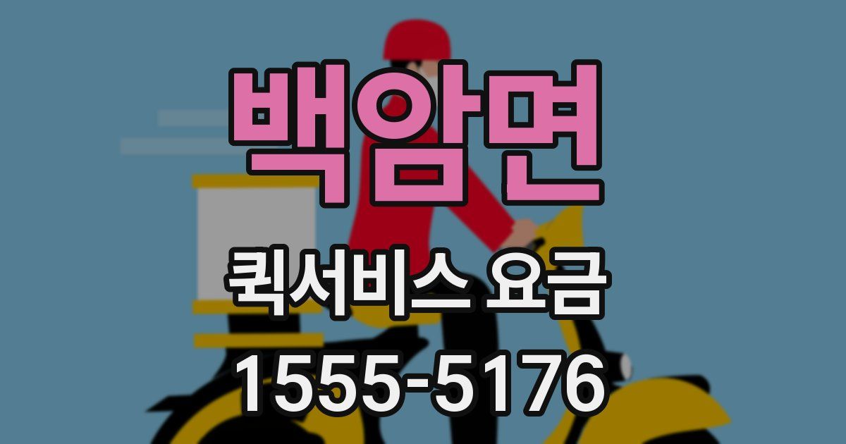 백암면 퀵서비스 요금