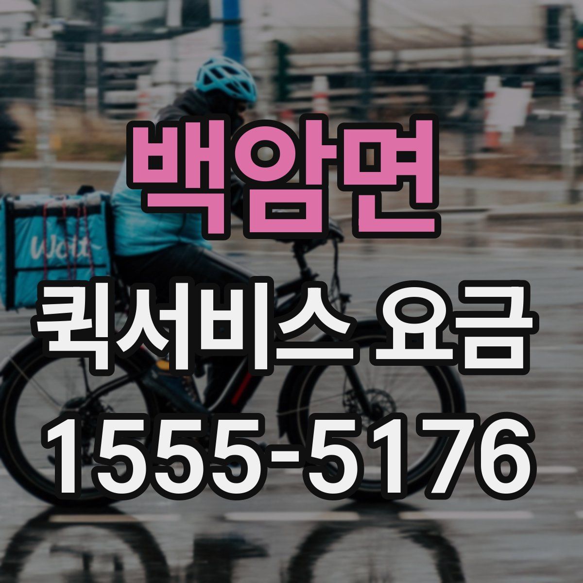백암면 퀵서비스 요금