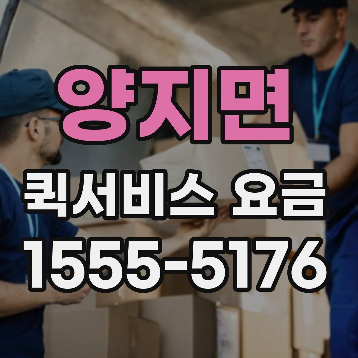 양지면 퀵서비스 요금 문의 시 전달하면 좋은 정보