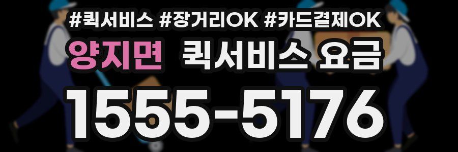 양지면 퀵서비스 요금