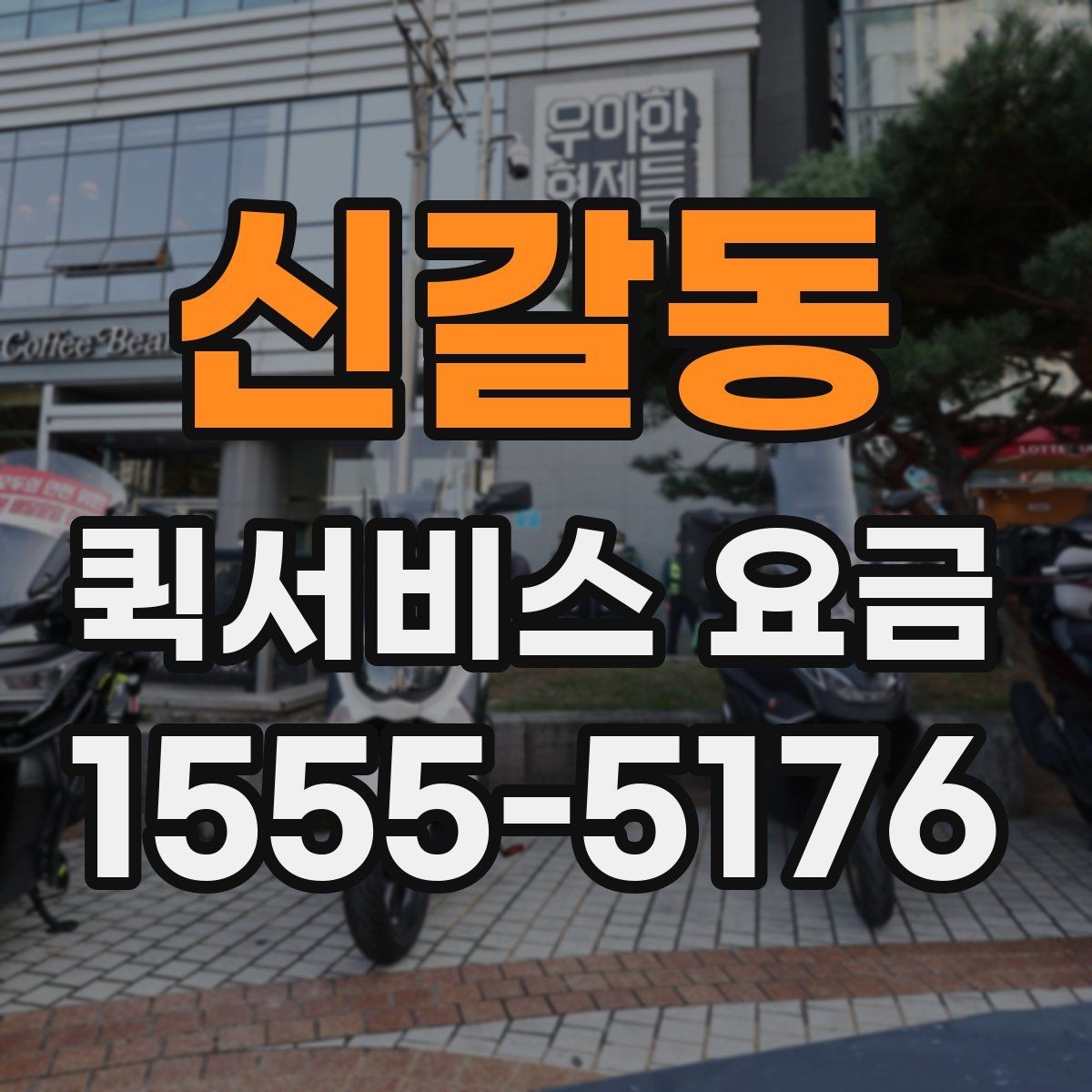 신갈동 퀵서비스 요금 도착지 상황에 따라 달라지는 항목