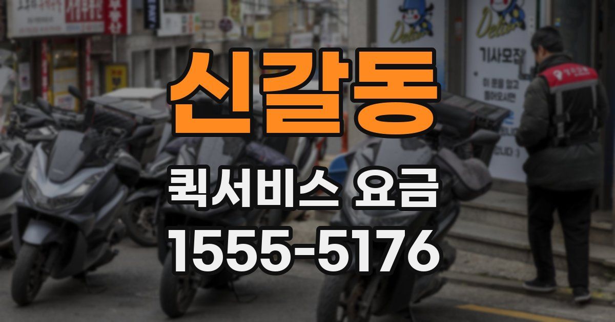 신갈동 퀵서비스 요금