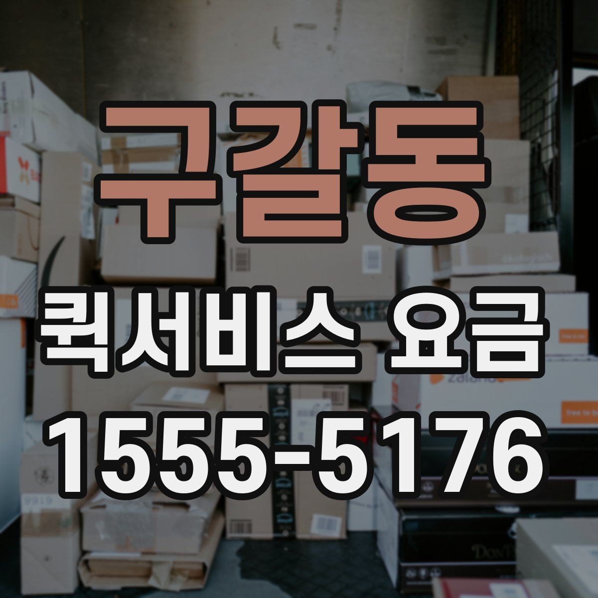 구갈동 퀵서비스 요금 빠른 배송을 위한 준비 사항