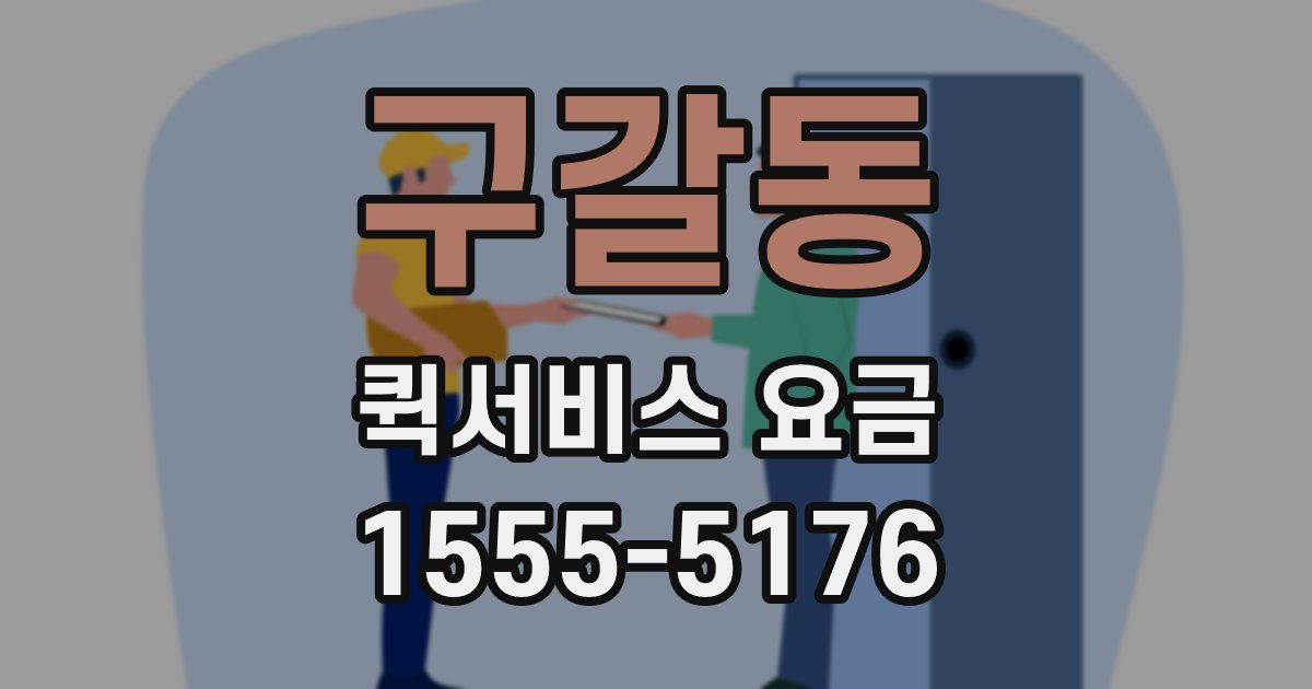 구갈동 퀵서비스 요금