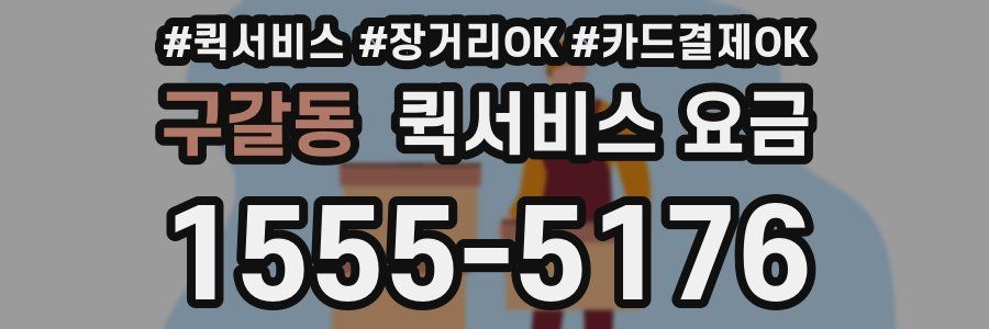 구갈동 퀵서비스 요금