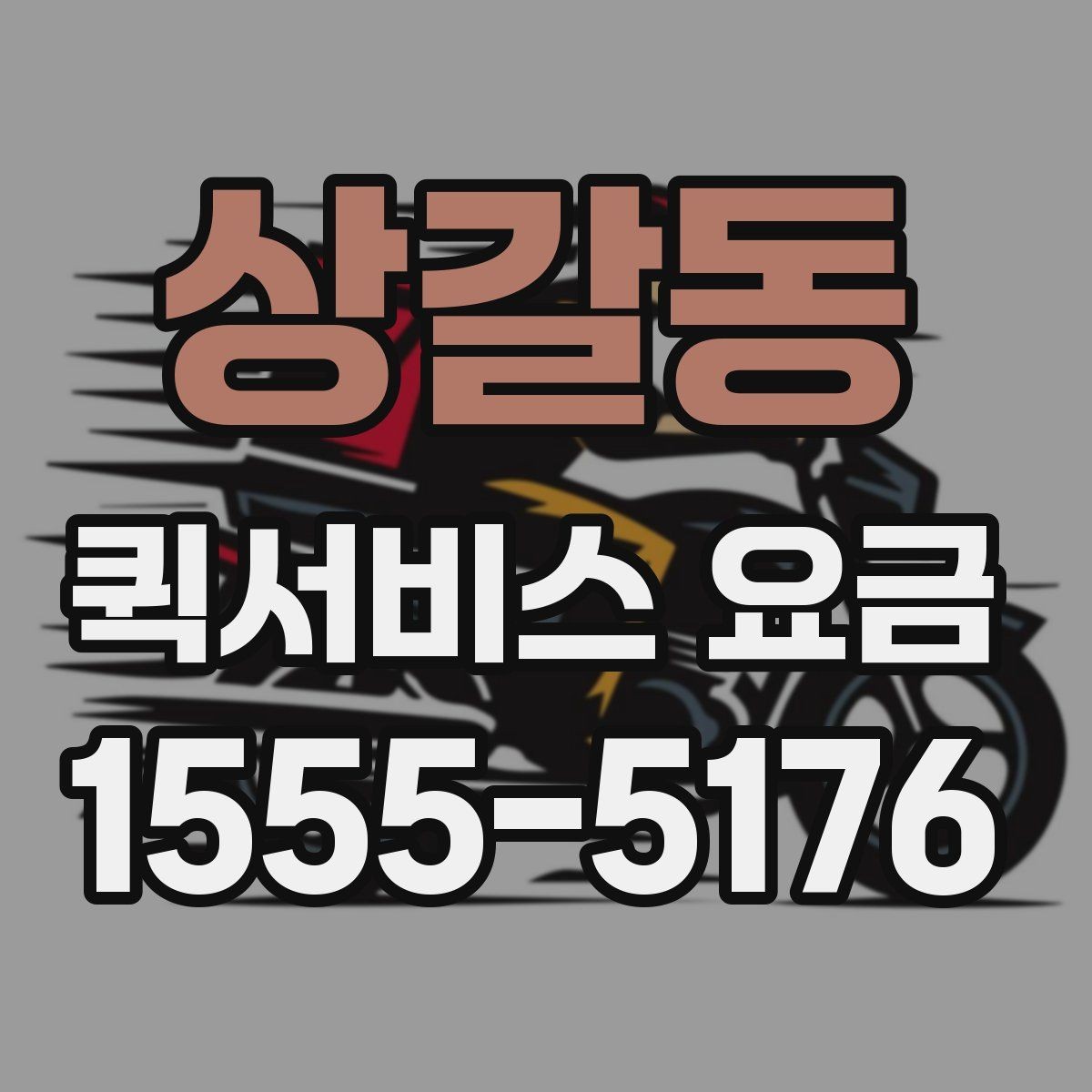 상갈동 퀵서비스 요금 포장 규정과 추가 안내