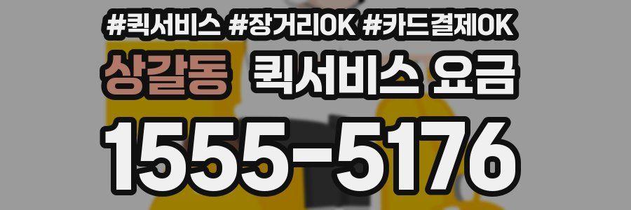 상갈동 퀵서비스 요금