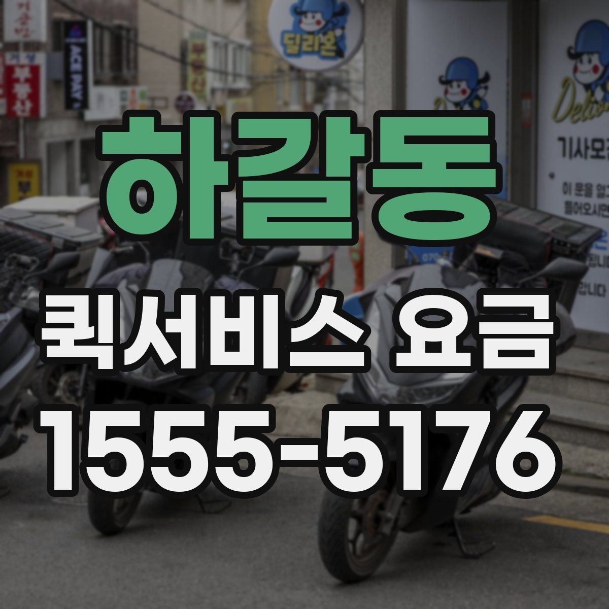 하갈동 퀵서비스 요금 상황별로 달라지는 계산 방식