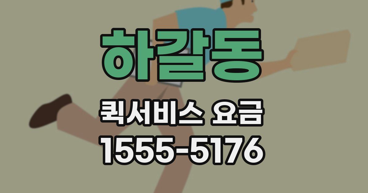 하갈동 퀵서비스 요금