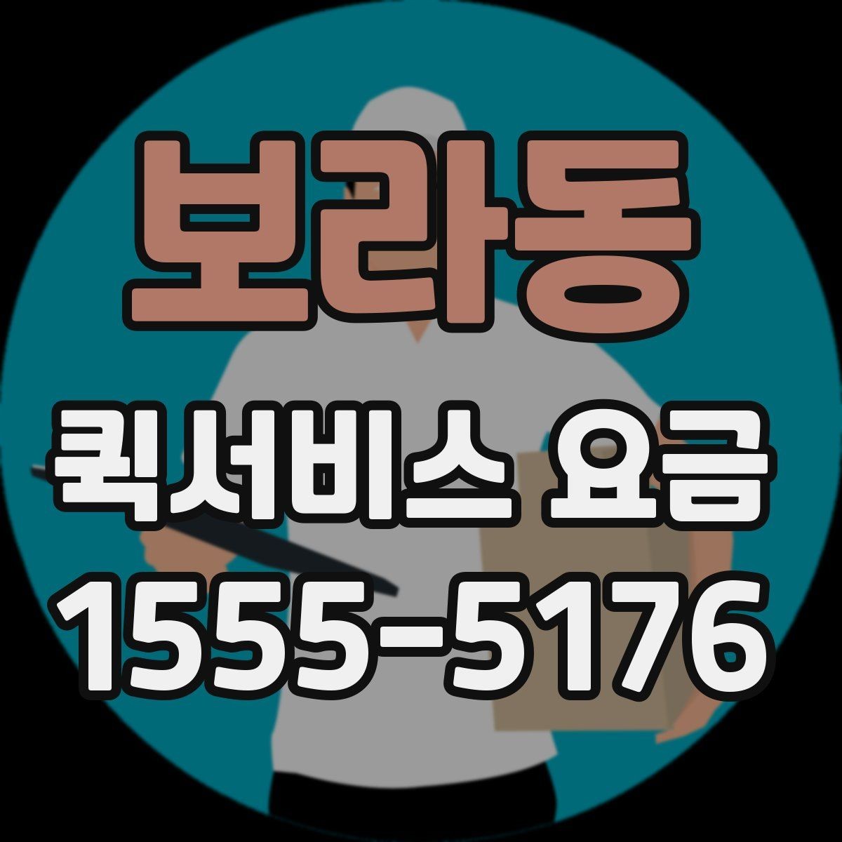 보라동 퀵서비스 요금 조회 전에 알아야 할 정보