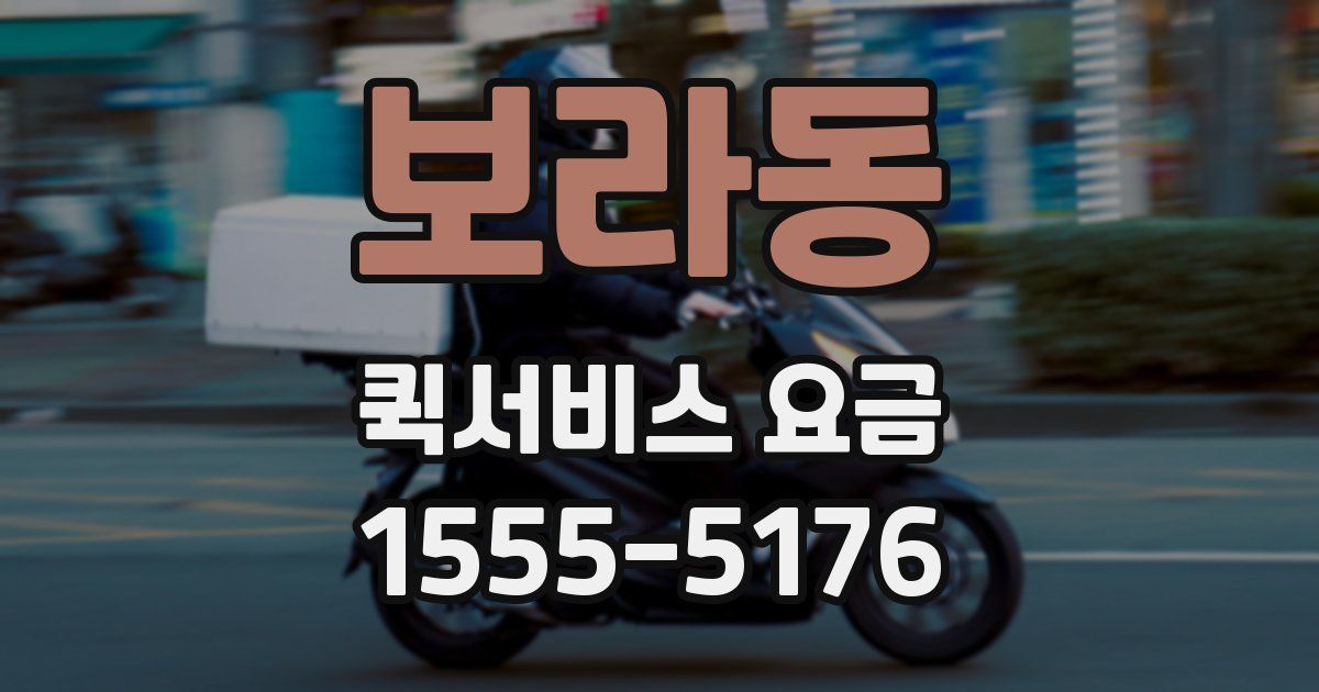 보라동 퀵서비스 요금