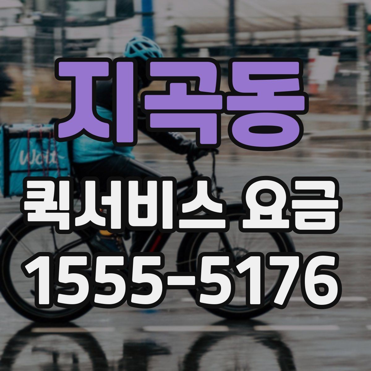 지곡동 퀵서비스 요금 업체 선택 시 비교해야 할 부분