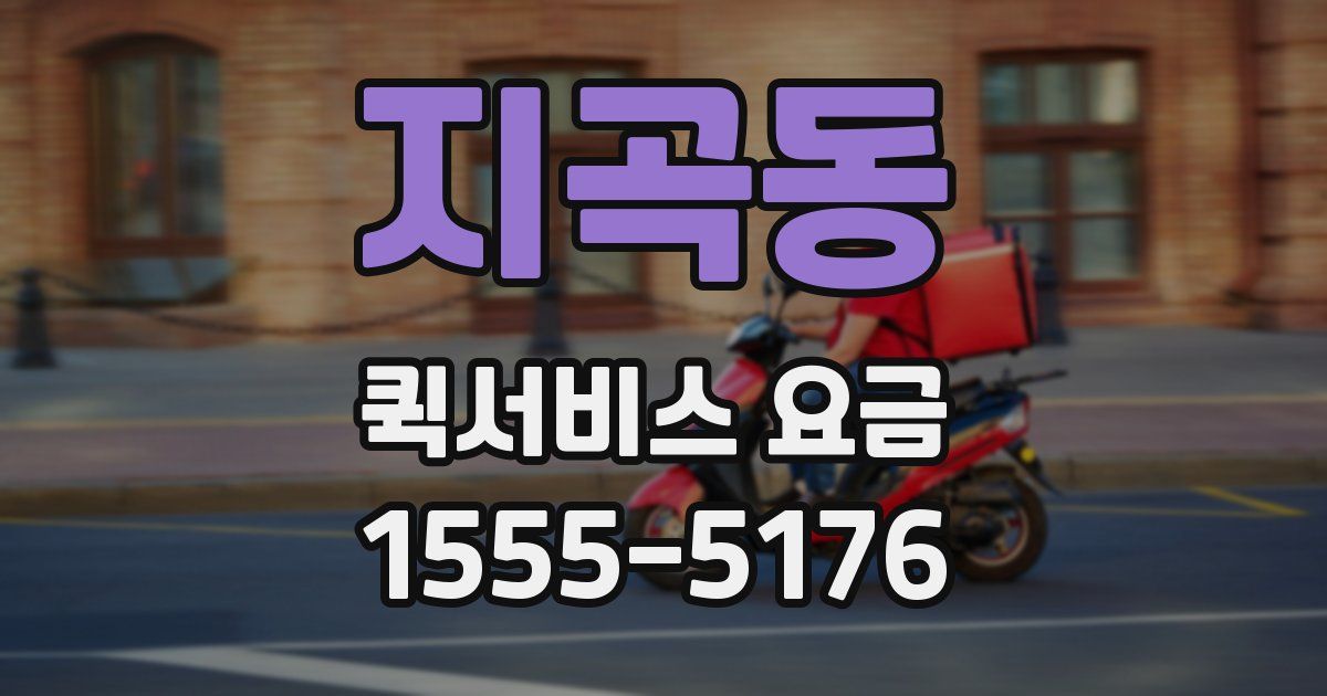 지곡동 퀵서비스 요금