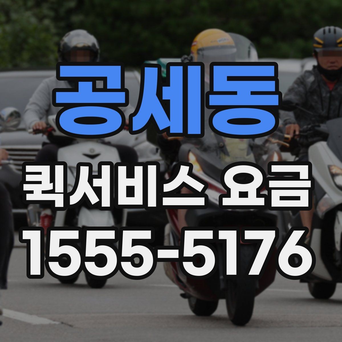 공세동 퀵서비스 요금 선택할 때 살펴볼 핵심 기준