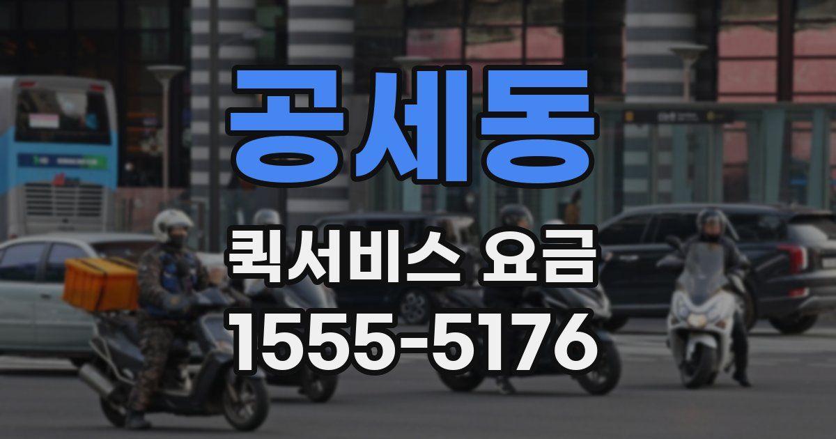 공세동 퀵서비스 요금