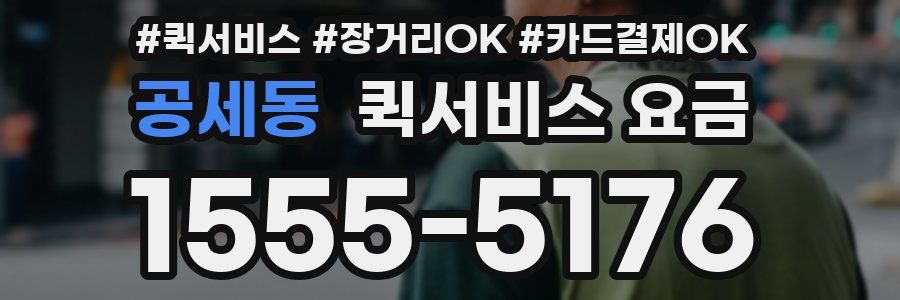 공세동 퀵서비스 요금