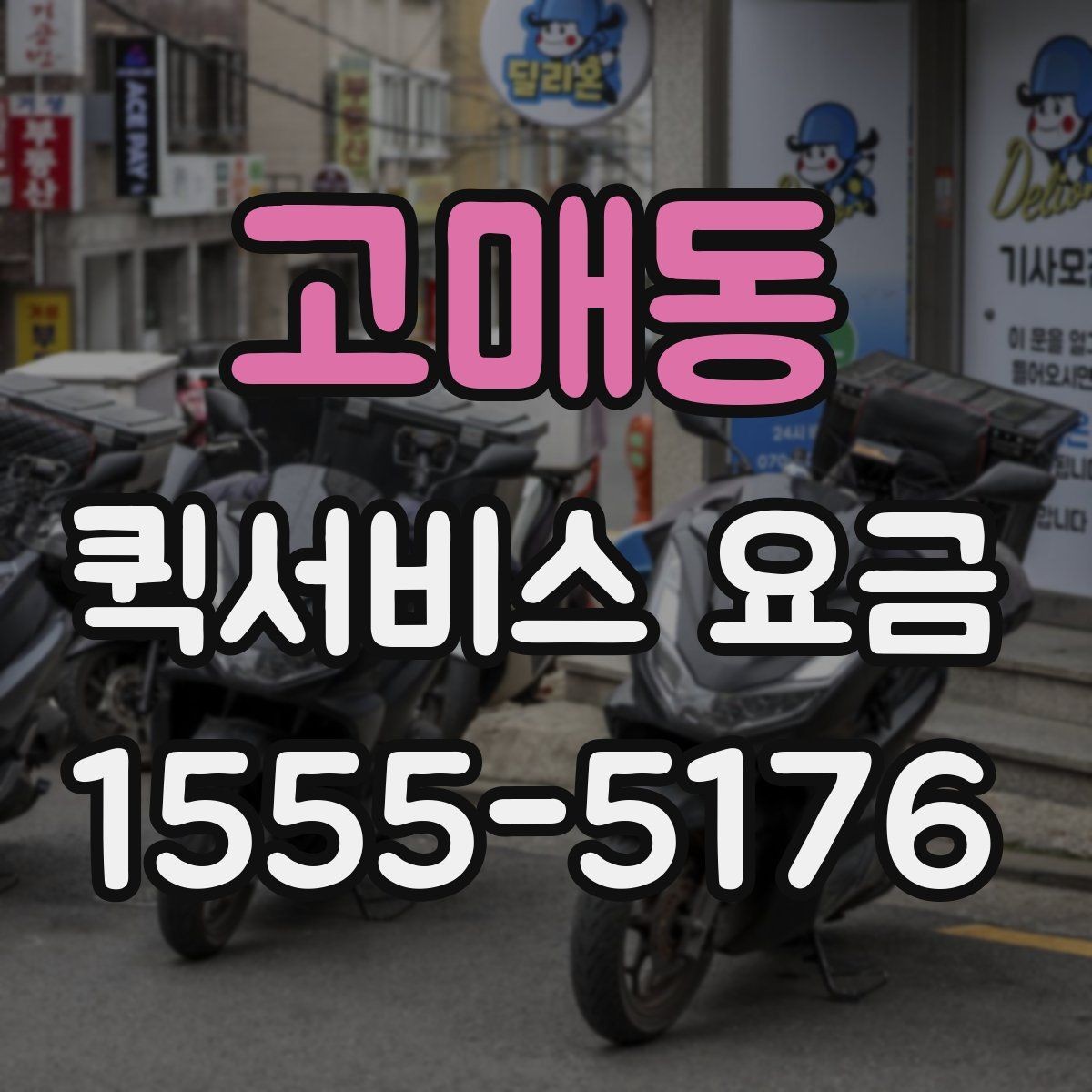 고매동 퀵서비스 요금 급한 서류 전달에 알맞은 조건