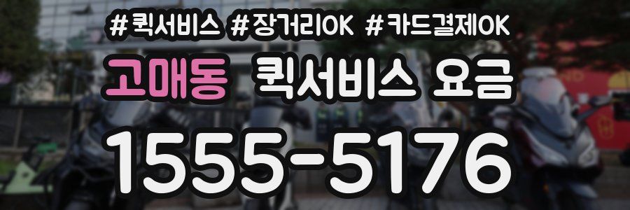 고매동 퀵서비스 요금