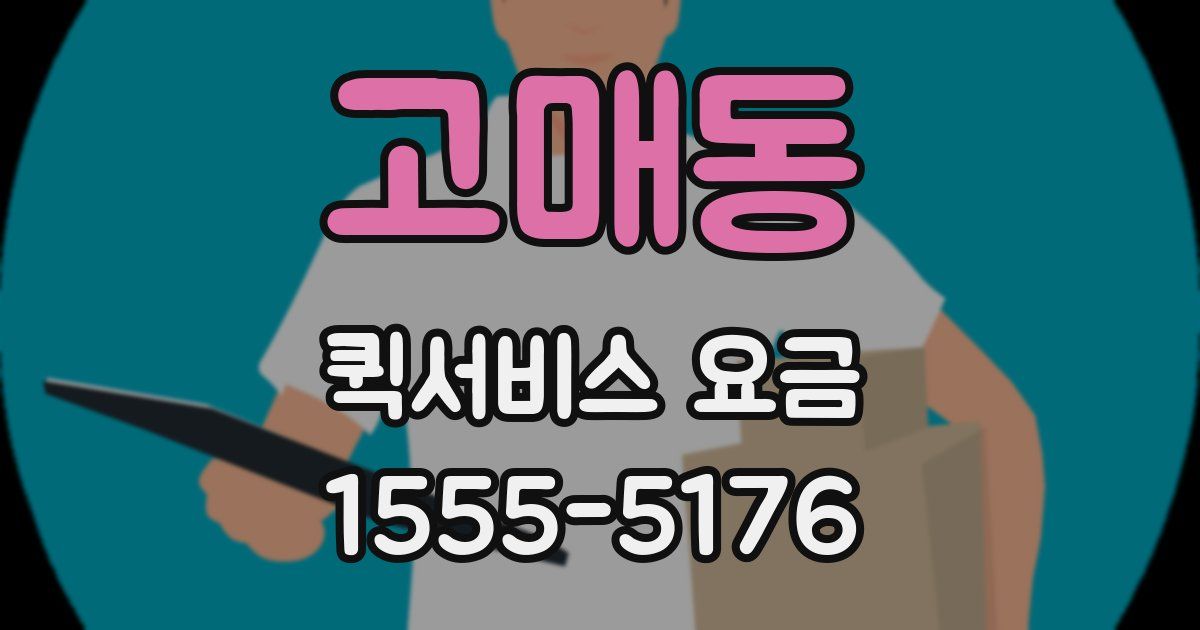 고매동 퀵서비스 요금