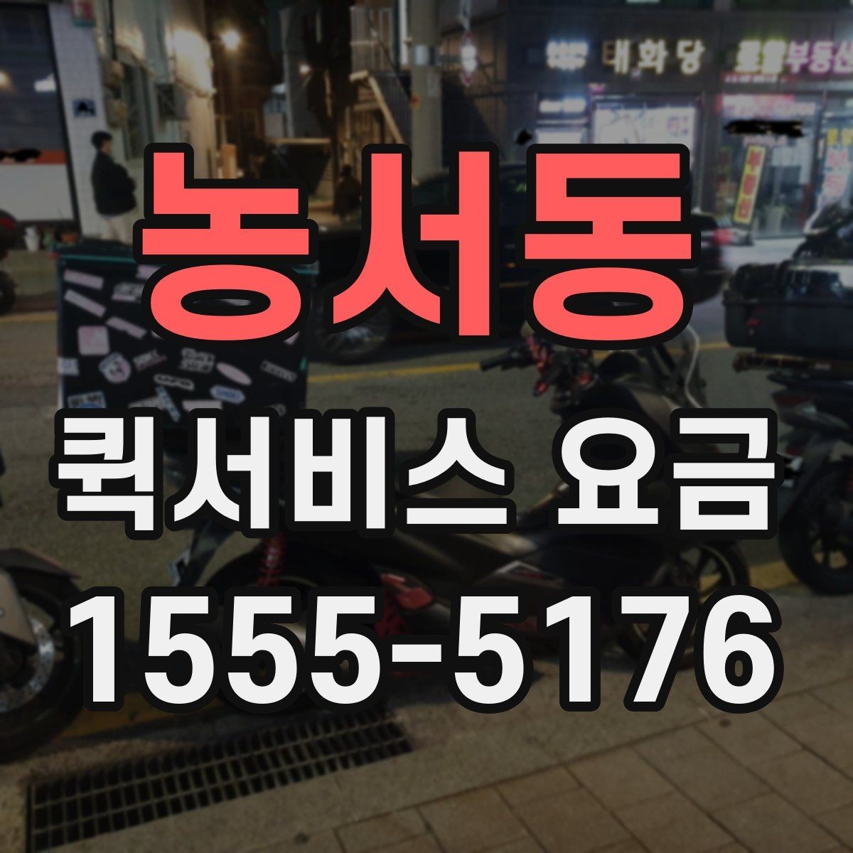 농서동 퀵서비스 요금 비교 시 서비스 신뢰도도 봐야 하는 이유