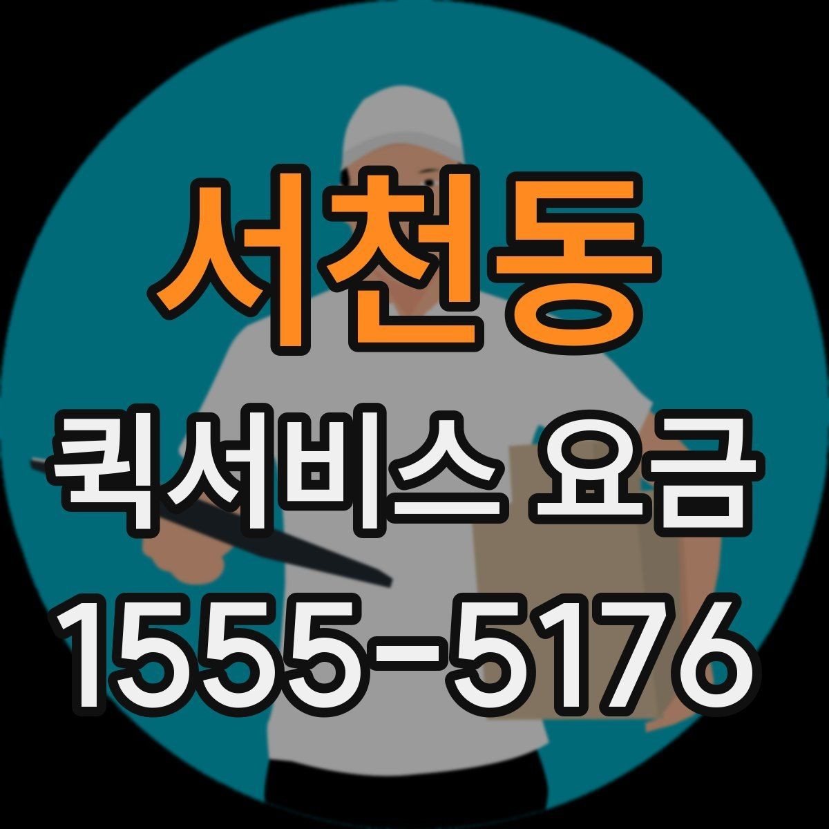 서천동 퀵서비스 요금 주간과 야간 이용 시 유의점