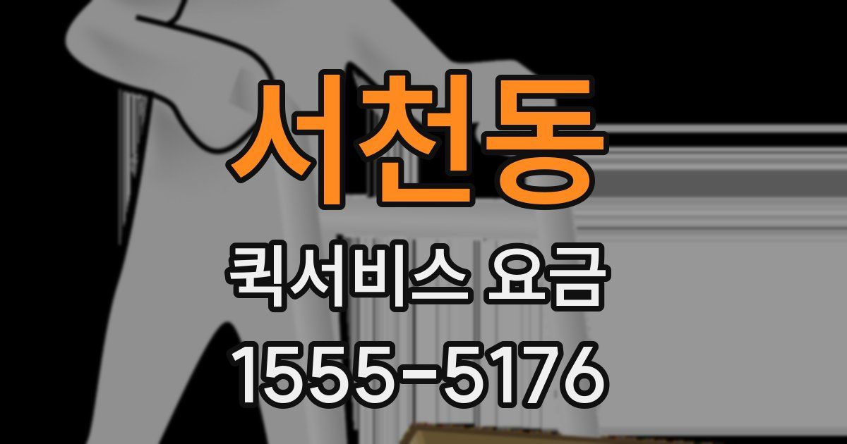 서천동 퀵서비스 요금