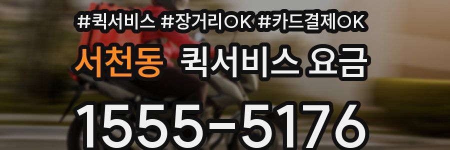 서천동 퀵서비스 요금