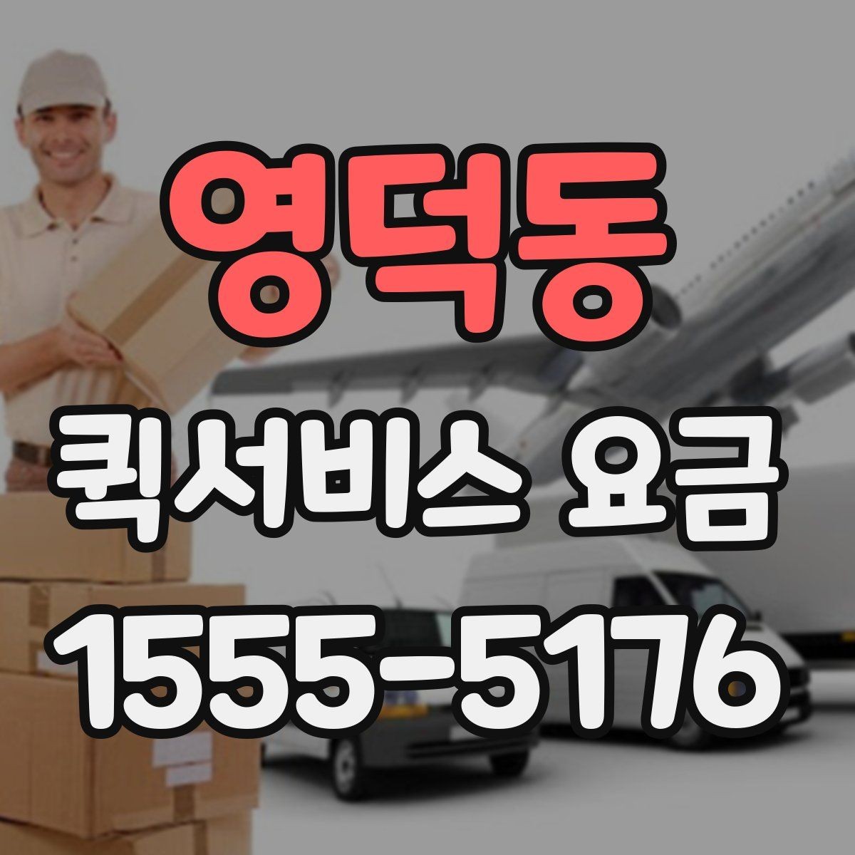 영덕동 퀵서비스 요금 빠른 배송을 위한 준비 사항