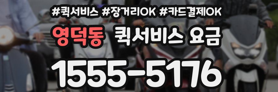 영덕동 퀵서비스 요금