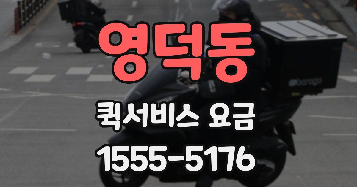 영덕동 퀵서비스 요금