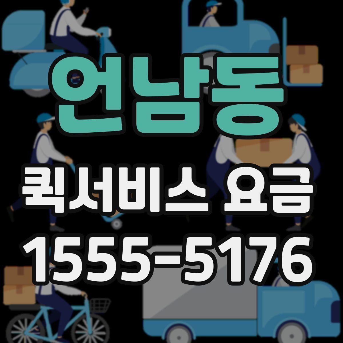 언남동 퀵서비스 요금 사전 예약과 즉시 배차의 차이