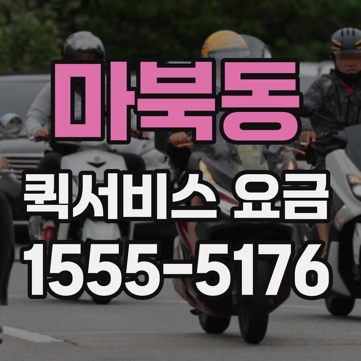 마북동 퀵서비스 요금 가까운 곳 보낼 때의 체크리스트