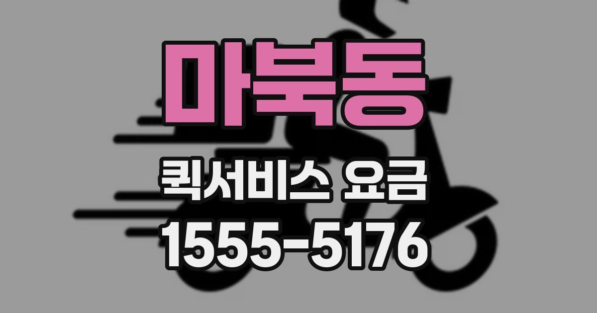 마북동 퀵서비스 요금