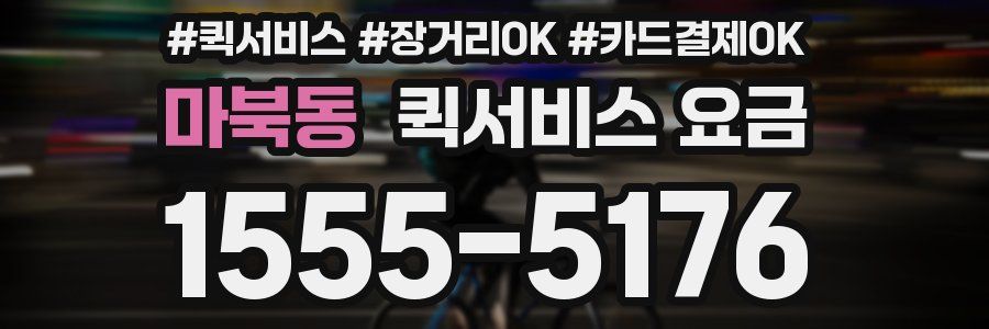 마북동 퀵서비스 요금