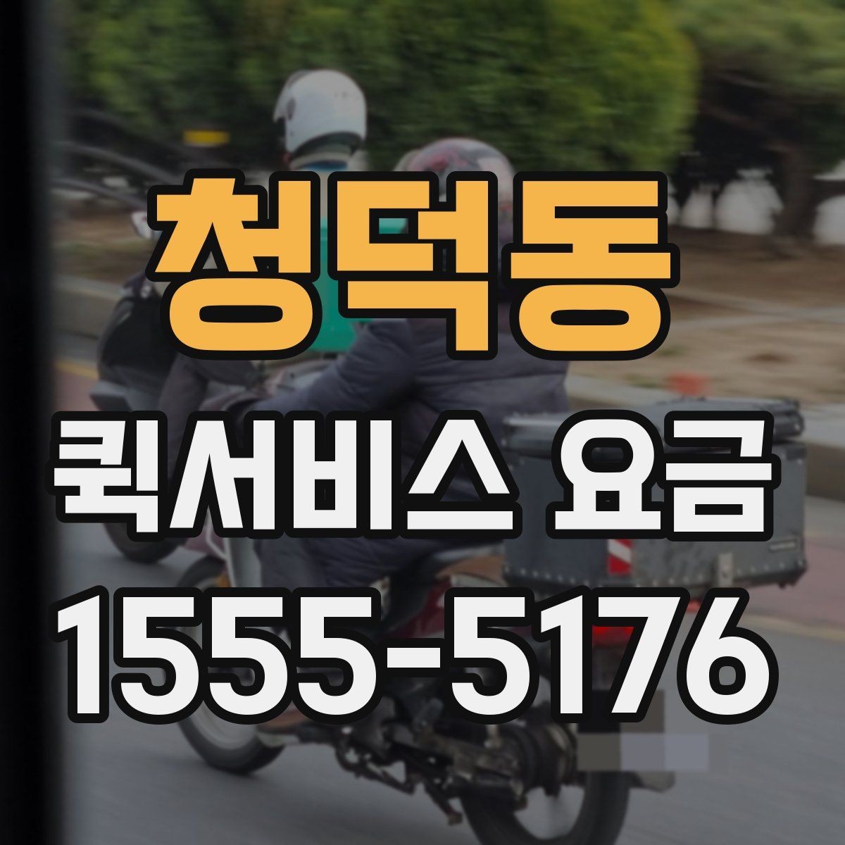 청덕동 퀵서비스 요금 상황별로 달라지는 계산 방식