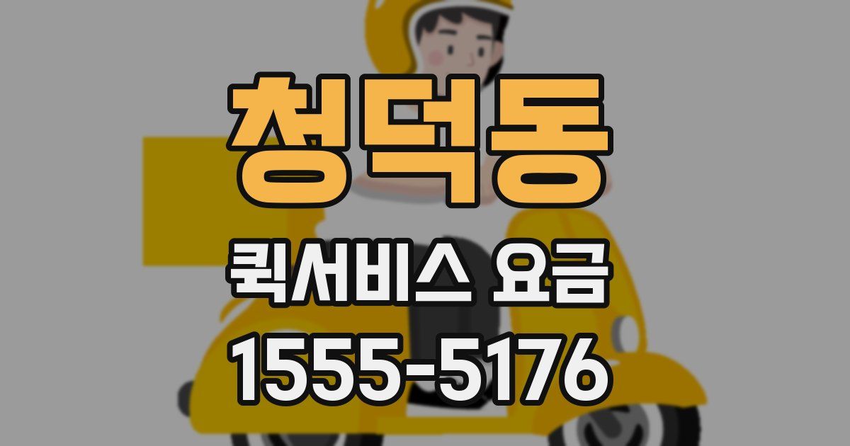 청덕동 퀵서비스 요금