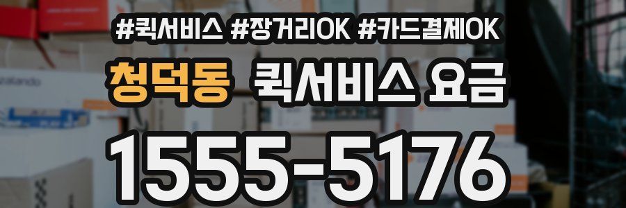청덕동 퀵서비스 요금